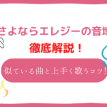 さよならエレジー　音域